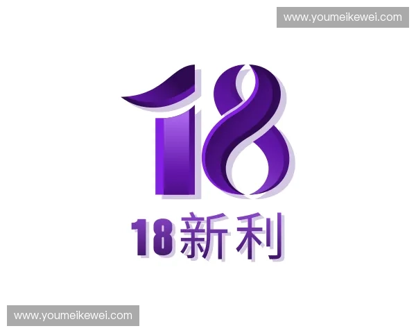 解读18新利